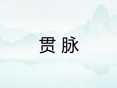 贯脉 贯脉
