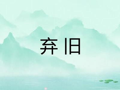 弃旧 弃旧