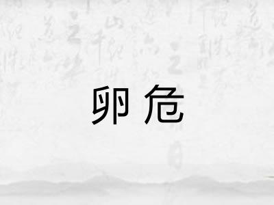 卵危 卵危