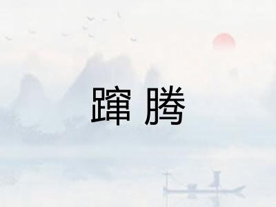 蹿腾 蹿腾