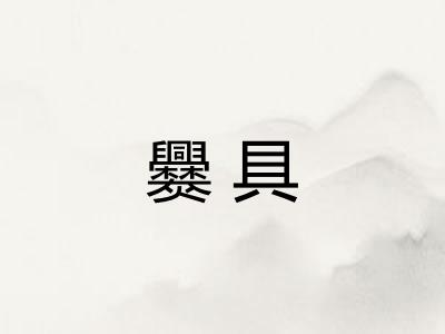 爨具 爨具