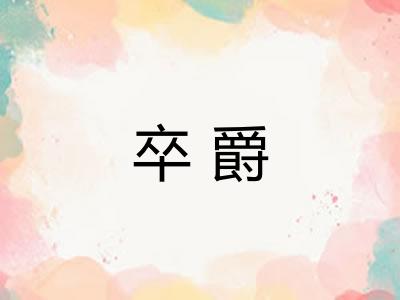 卒爵 卒爵