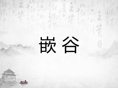 嵌谷 嵌谷