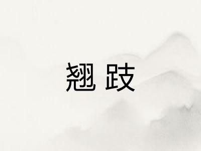 翘跂 翘跂