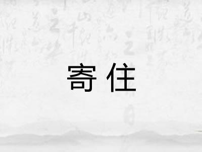寄住