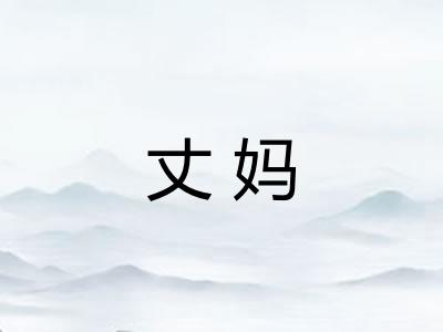 丈妈