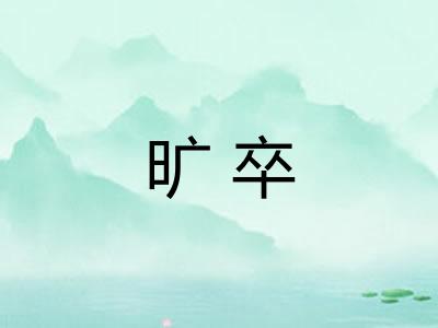旷卒 旷卒