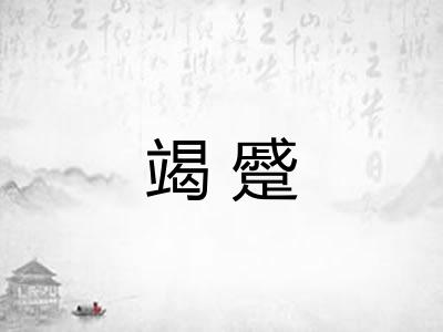 竭蹙