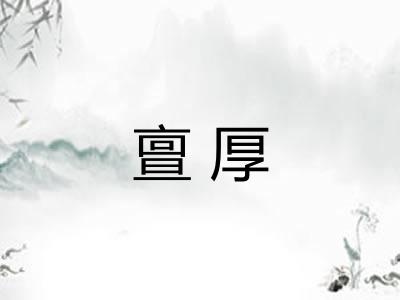 亶厚