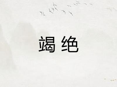 竭绝