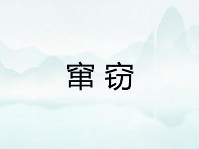 窜窃