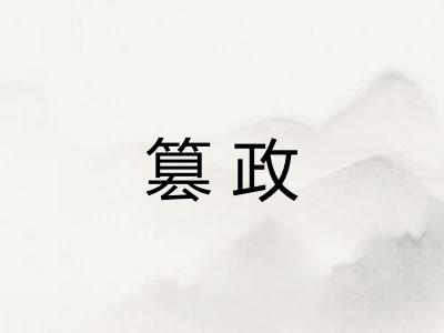 篡政
