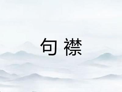 句襟 句襟