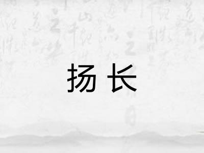 扬长