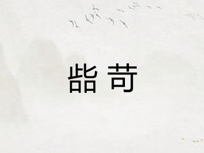 啙苛 啙苛