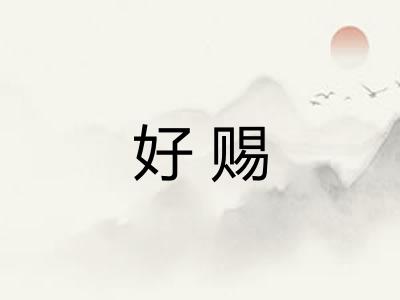 好赐 好赐