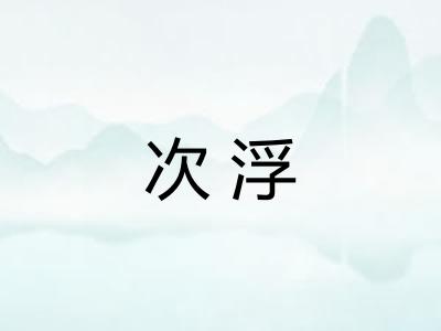 次浮