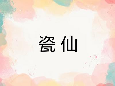 瓷仙
