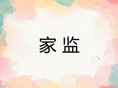 家监 家监