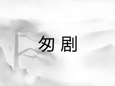 匆剧