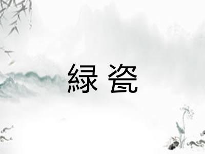 緑瓷 緑瓷