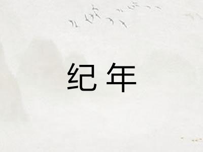 纪年