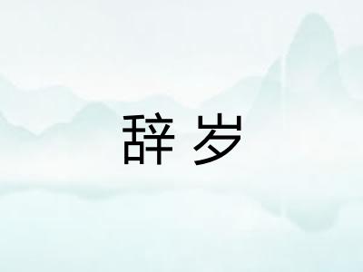 辞岁