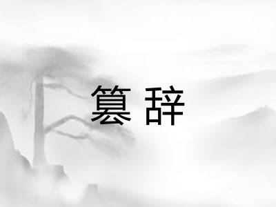 篡辞