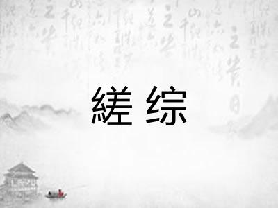 縒综 縒综
