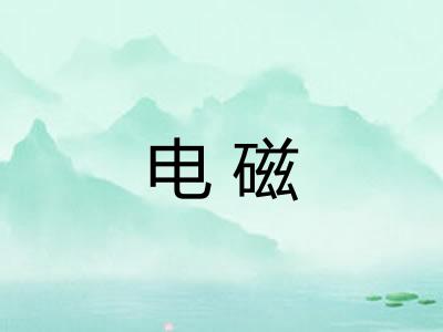 电磁 电磁