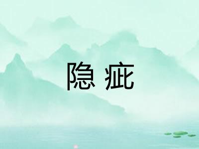 隐疵 隐疵