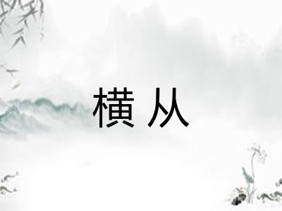 横从
