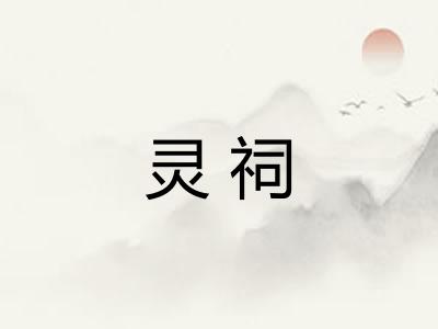 灵祠