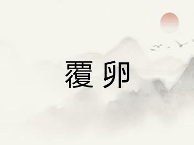 覆卵 覆卵