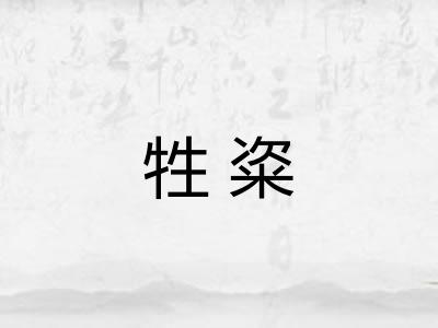 牲粢