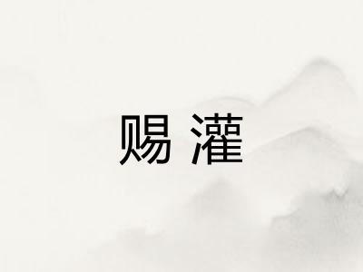 赐灌