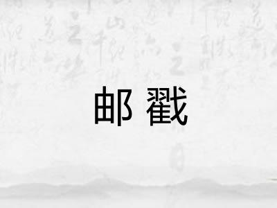 邮戳 邮戳