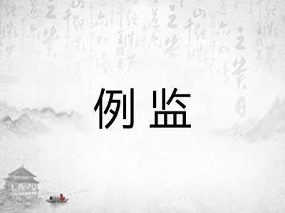 例监