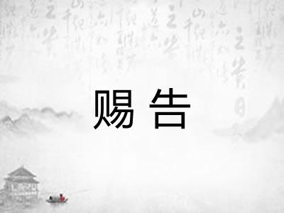 赐告