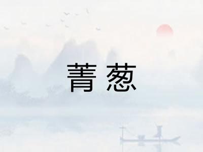 菁葱