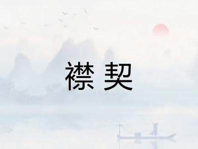 襟契 襟契