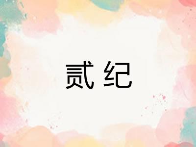 贰纪 贰纪