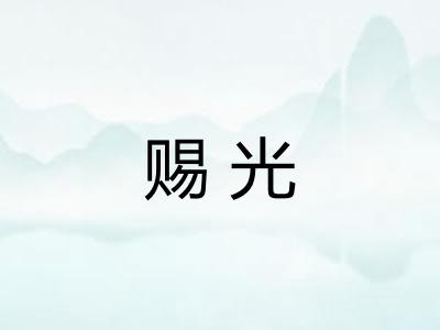 赐光