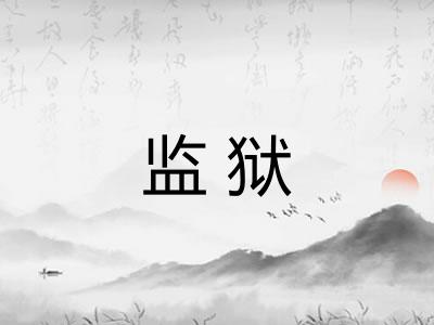 监狱 监狱