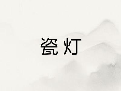 瓷灯 瓷灯