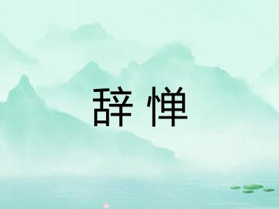 辞惮 辞惮