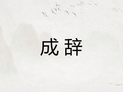 成辞