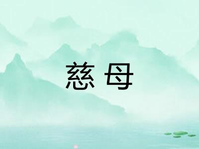 慈母
