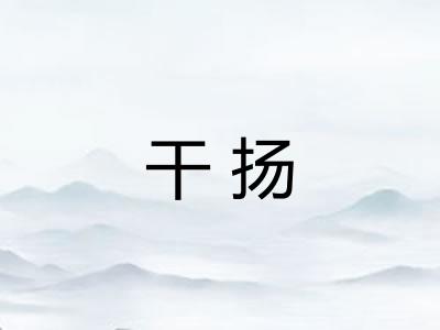 干扬 干扬