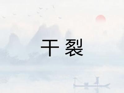 干裂